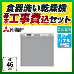 三菱 食器洗い乾燥機 EW-45R2S 工事セット