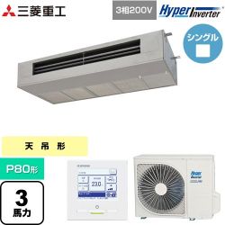 三菱重工 HYPER INVERTER 業務用エアコン FDESV806H6