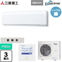 三菱重工 EXCEED HYPER 業務用エアコン FDKZ806H6S