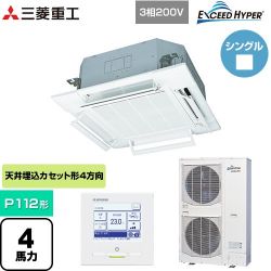 三菱重工 EXCEED HYPER 業務用エアコン FDTZ1125H5SA-RKW