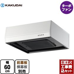 カクダイ レンジフード 浅型 レンジフード FJ-BFR1E601W 工事セット