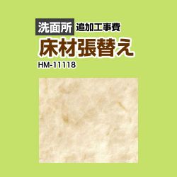 サンゲツ クッションフロア張替え工事 洗面化粧台部材 HM-11118