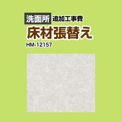 サンゲツ クッションフロア張替え工事 クッションフロア HM-12157 工事費込