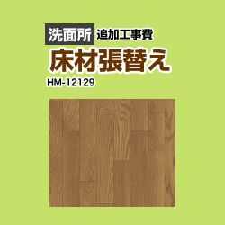 サンゲツ クッションフロア張替え工事 クッションフロア HM-12129