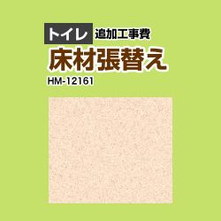 サンゲツ クッションフロア張替え工事 クッションフロア HM-12161