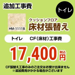 サンゲツ クッションフロア張替え工事 トイレ部材 HM-11118