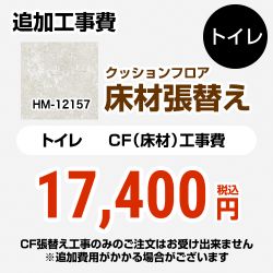 サンゲツ クッションフロア張替え工事 クッションフロア HM-12157 工事費込