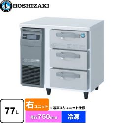 ホシザキ ドロワー冷凍庫 Gタイプ 業務用冷凍機器 FT-80DDCG-R