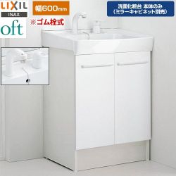 LIXIL oft（オフト） 洗面化粧台下台 FTV2N-605SY-VP1W