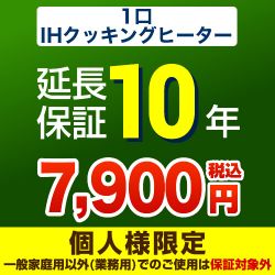 10年延長保証※1口IHクッキングヒーター本体をご購入のお客様のみの販売となります