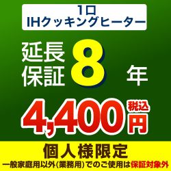8年延長保証※1口IHクッキングヒーター本体をご購入のお客様のみの販売となります