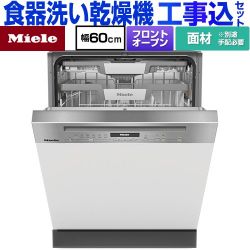 ミーレ ドア材取付専用タイプ 海外製食器洗い乾燥機 G-7130-C-SCI-ED 工事費込