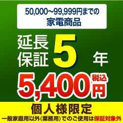 【商品販売価格50,000〜99,999円】5年延長保証　家電用　※当店で本体をご購入のお客様のみの販売となります