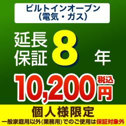 8年延長保証※ビルトインオーブン本体をご購入のお客様のみの販売となります