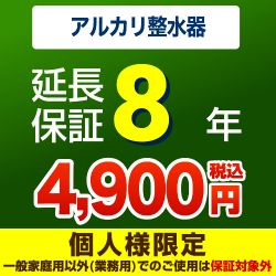 8年延長保証※アルカリ整水器(浄水器)本体をご購入のお客様のみの販売となります