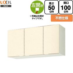 LIXIL セクショナルキッチン GKシリーズ 吊戸棚 GKF-A-100AFL