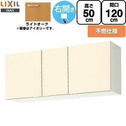 LIXIL セクショナルキッチン GKシリーズ 吊戸棚 GKW-A-120FR
