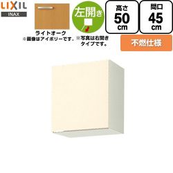LIXIL セクショナルキッチン GKシリーズ 吊戸棚 GKW-A-45FL