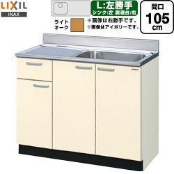 LIXIL セクショナルキッチン GKシリーズ 流し台 GKW-S-105SYNL