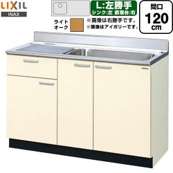 LIXIL セクショナルキッチン GKシリーズ 流し台 GKW-S-120MYNL