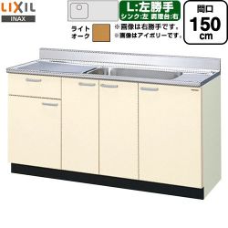 LIXIL セクショナルキッチン GKシリーズ 流し台 GKW-S-150MYNL