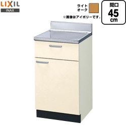 LIXIL セクショナルキッチン GKシリーズ 流し台 GKW-T-45Y