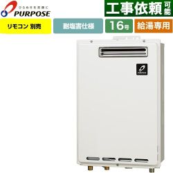 パーパス GSシリーズ ガス給湯器 従来型 GS-1602W-1-LPG