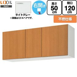 LIXIL セクショナルキッチン GSシリーズ 吊戸棚 GSE-A-120FR