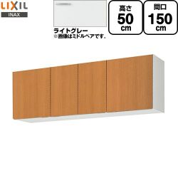 LIXIL セクショナルキッチン GSシリーズ 吊戸棚 GSE-A-150