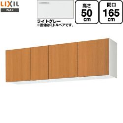 LIXIL セクショナルキッチン GSシリーズ 吊戸棚 GSE-A-165