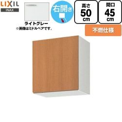 LIXIL セクショナルキッチン GSシリーズ 吊戸棚 GSE-A-45FR