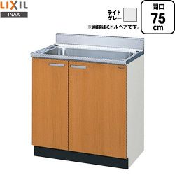 LIXIL セクショナルキッチン GSシリーズ 流し台 GSE-S-75MNT