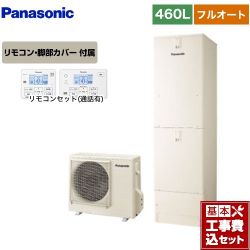 パナソニック Sシリーズ エコキュート HE-S46LQS＋HE-TQWLW 工事費込