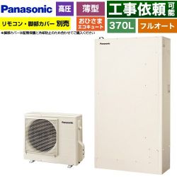 パナソニック おひさまエコキュート YWシリーズ ミドルクラス エコキュート HE-YWU37LQV