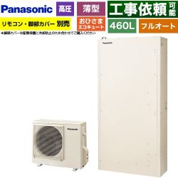 パナソニック おひさまエコキュート YWシリーズ ミドルクラス エコキュート HE-YWU46LQV