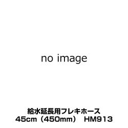 TOTO 給水延長用フレキホース トイレ部材 HM913