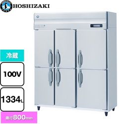 ホシザキ 業務用自然冷媒冷蔵庫 Bタイプ 業務用冷蔵機器 HR-150B-6D