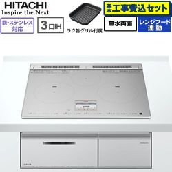 日立 N8ATシリーズ IHクッキングヒーター HT-N8ASTF(S) 工事費込