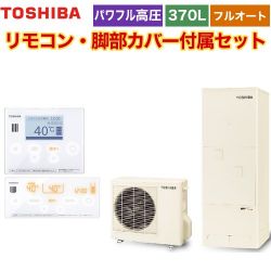 東芝 ESTIA 6シリーズ エスティア6 エコキュート HWH-B376H-R+HWH-RM96F-HWH-RB96F