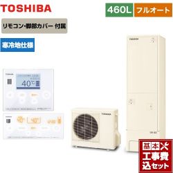 東芝 ESTIA 6シリーズ エスティア6 エコキュート HWH-B466N-R＋HWH-RM96F-W 工事費込