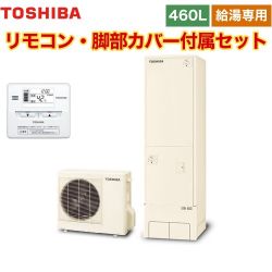 東芝 ESTIA 6シリーズ エスティア6 エコキュート HWH-F466-R+HWH-RM86F