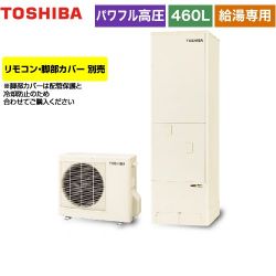 東芝 ESTIA 6シリーズ エスティア6 エコキュート HWH-F466H-R