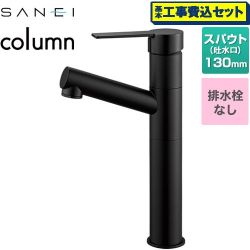 三栄 column 洗面水栓 K475ENJVZ-2T-MDP 工事費込