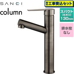 三栄 column 洗面水栓 K475ENJVZ-2T-SJP 工事費込
