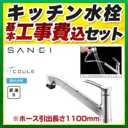 三栄 キッチン水栓 K87120JV-13工事セット