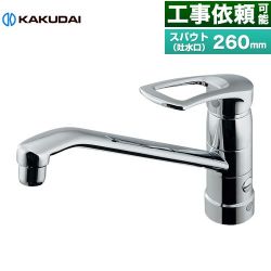 カクダイ シングルレバー混合栓（分水孔つき） キッチン水栓 117-061