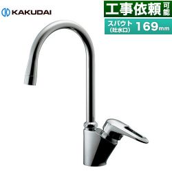 カクダイ シングルレバー混合栓 キッチン水栓 117-135