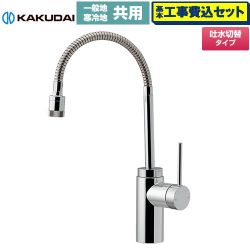 カクダイ VARUNA ヴァルナ シングルレバー混合栓（シャワーつき） キッチン水栓 117-139 工事費込