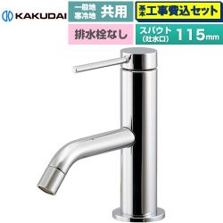 カクダイ VARUNA ヴァルナ シングルレバー混合栓 洗面水栓 183-290 工事費込