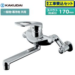 カクダイ シングルレバー混合栓 キッチン水栓 192-332 工事費込